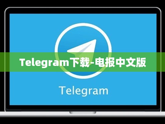 Telegram下载-电报中文版