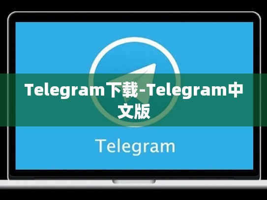 Telegram下载-Telegram中文版