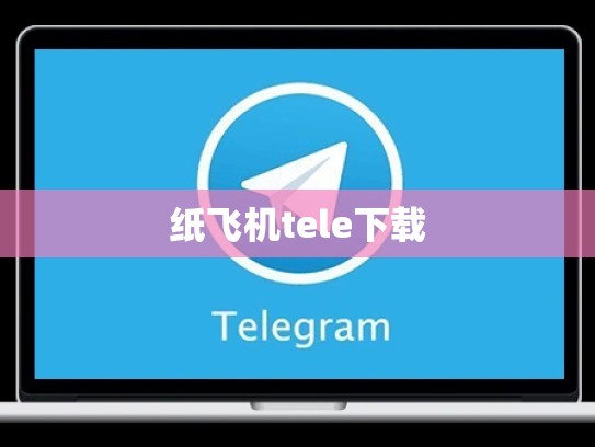 纸飞机tele下载