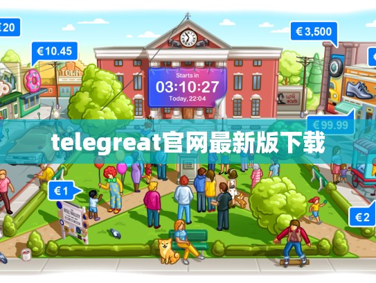 telegreat官网最新版下载