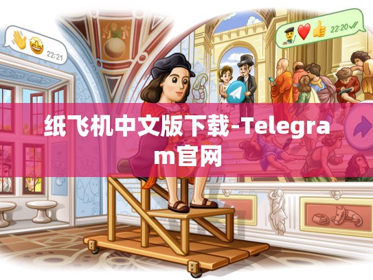 纸飞机中文版下载-Telegram官网