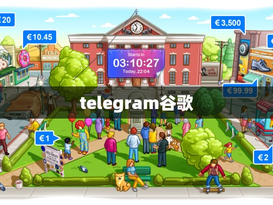 telegram谷歌