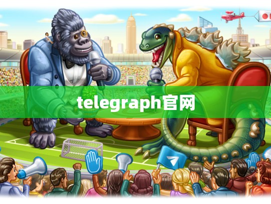 telegraph官网