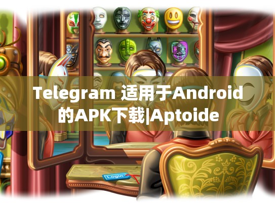 Telegram 适用于Android的APK下载|Aptoide