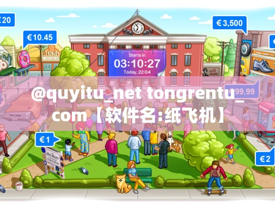 @quyitu_net tongrentu_com【软件名:纸飞机】