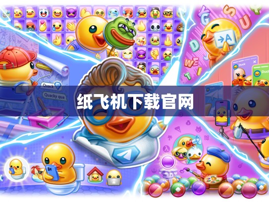 纸飞机下载官网