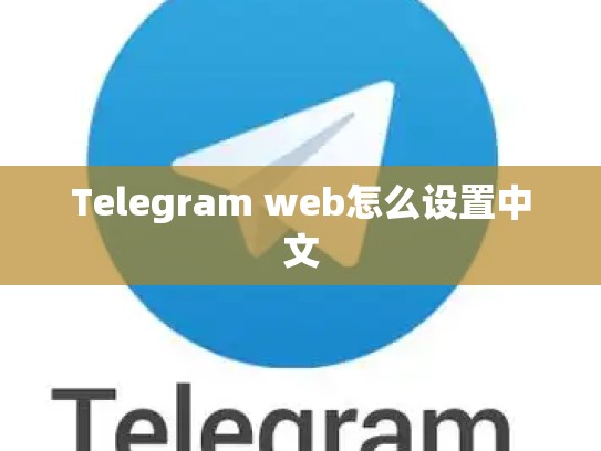 Telegram web怎么设置中文