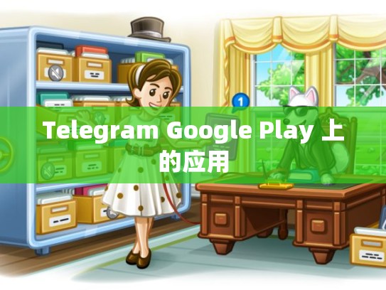 Telegram Google Play 上的应用