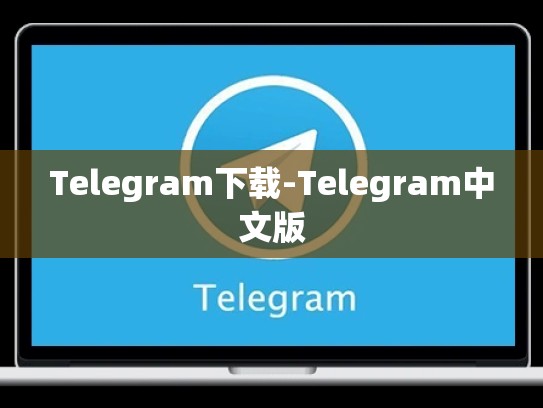 Telegram下载-Telegram中文版