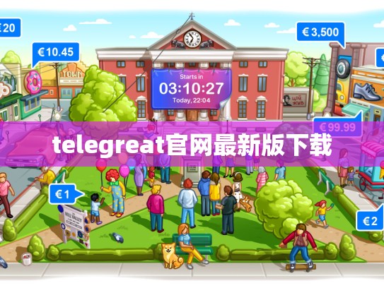 telegreat官网最新版下载