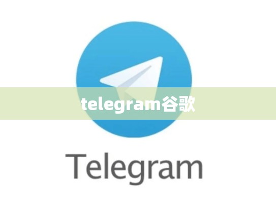 telegram谷歌