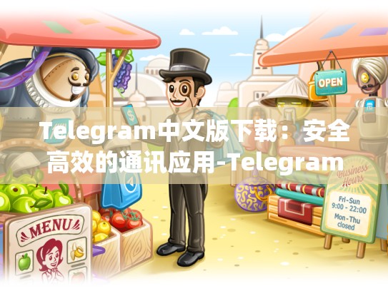 Telegram中文版下载：安全高效的通讯应用-Telegram