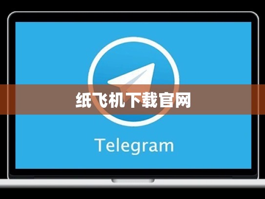 纸飞机下载官网