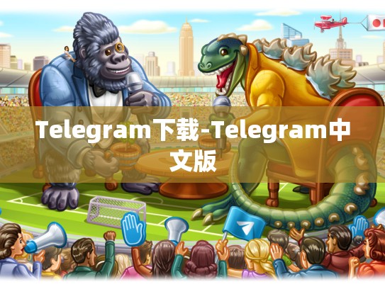 Telegram下载-Telegram中文版