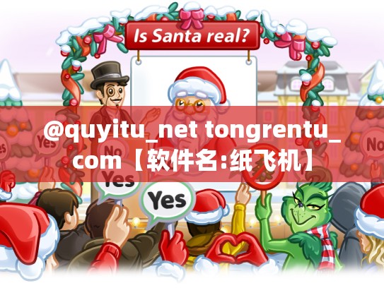@quyitu_net tongrentu_com【软件名:纸飞机】