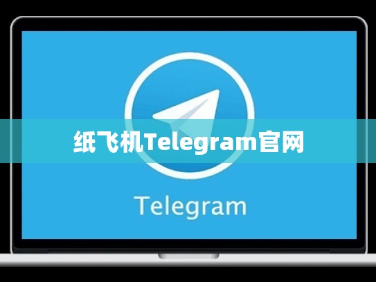 纸飞机Telegram官网
