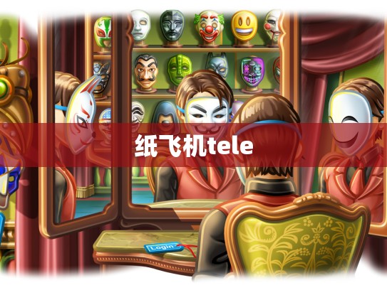 纸飞机tele