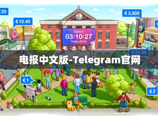 电报中文版-Telegram官网