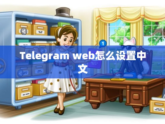 Telegram web怎么设置中文
