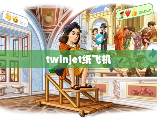 twinjet纸飞机