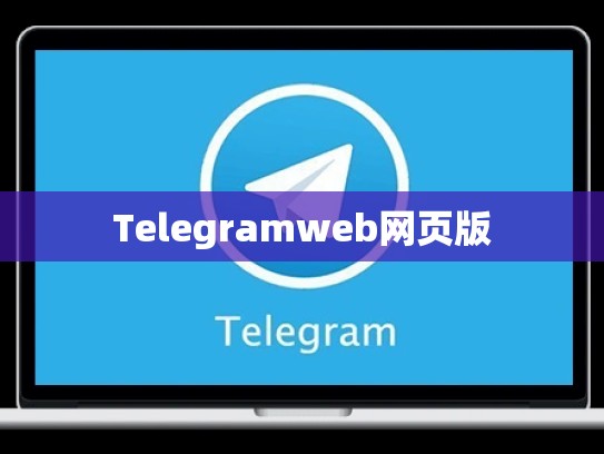Telegramweb网页版