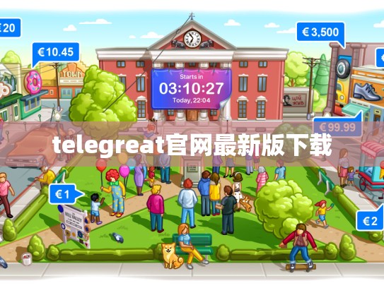 telegreat官网最新版下载