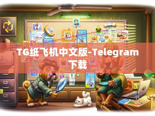 TG纸飞机中文版-Telegram下载