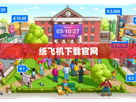 纸飞机下载官网