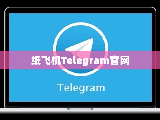 纸飞机Telegram官网