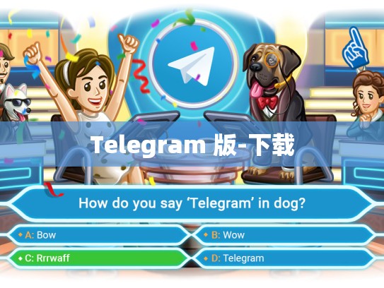Telegram 版-下载