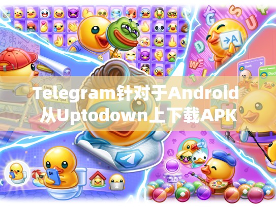 Telegram针对于Android 从Uptodown上下载APK