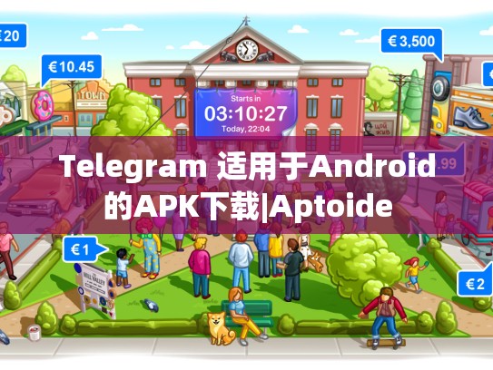 Telegram 适用于Android的APK下载|Aptoide