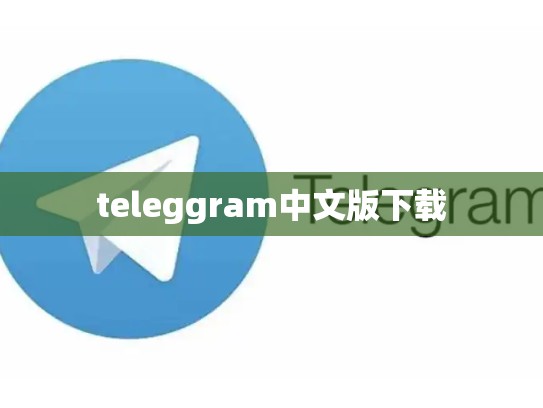 teleggram中文版下载