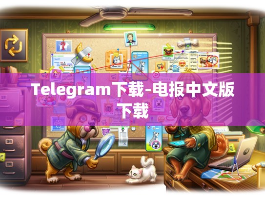 Telegram下载-电报中文版下载
