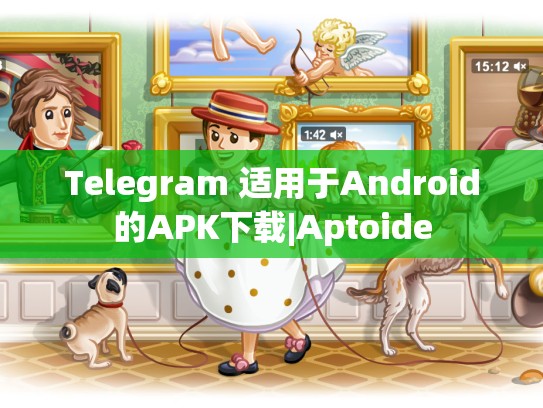 Telegram 适用于Android的APK下载|Aptoide