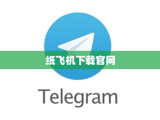 纸飞机下载官网