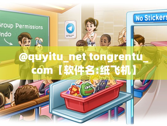 @quyitu_net tongrentu_com【软件名:纸飞机】