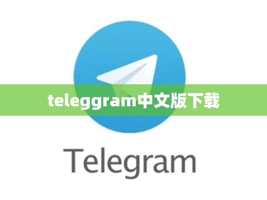 teleggram中文版下载