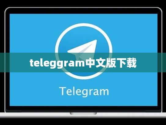 teleggram中文版下载