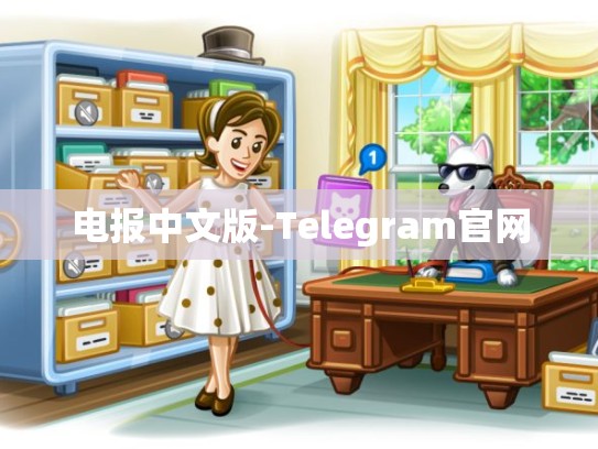 电报中文版-Telegram官网
