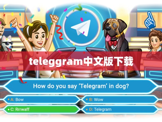 teleggram中文版下载