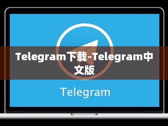 Telegram下载-Telegram中文版