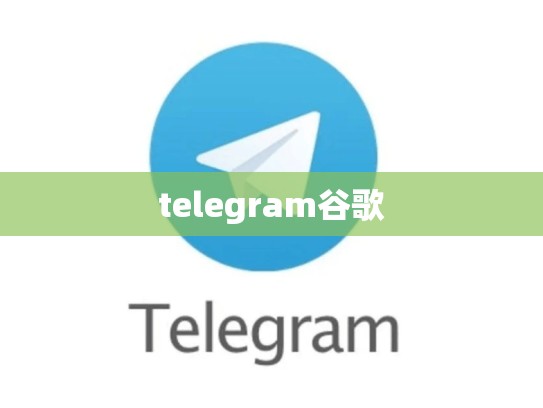 telegram谷歌