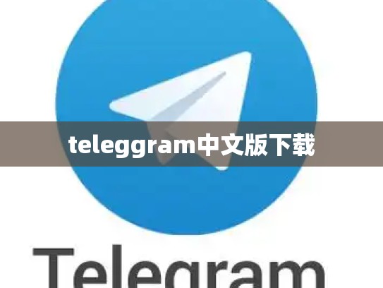 teleggram中文版下载