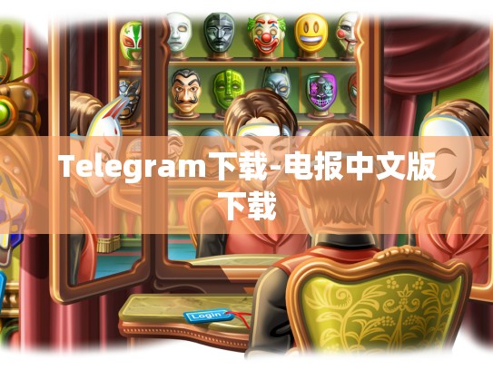 Telegram下载-电报中文版下载