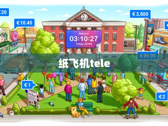 纸飞机tele