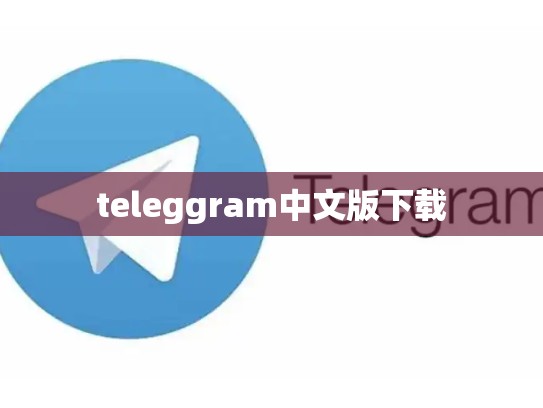 teleggram中文版下载