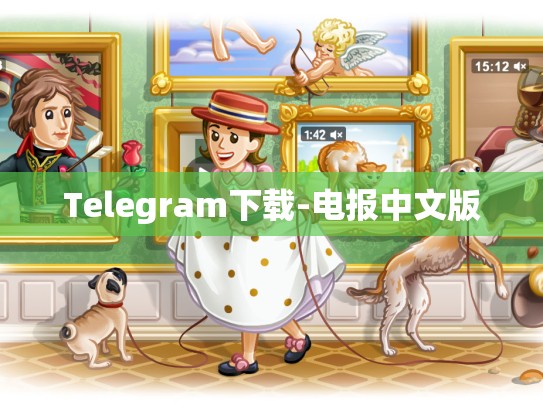 Telegram下载-电报中文版