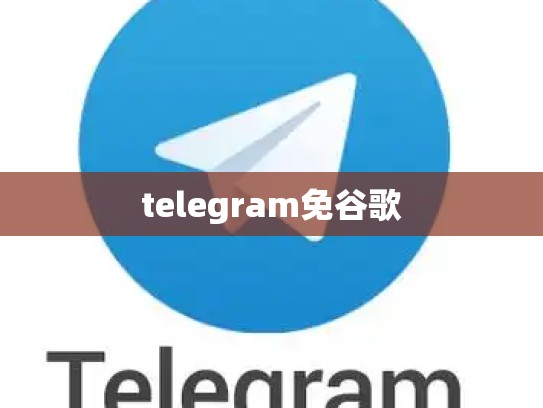 telegram免谷歌