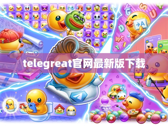 telegreat官网最新版下载